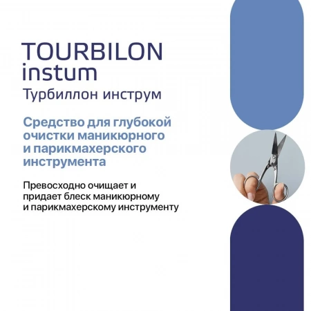 Турбиллон Инструм - средство для очистки инструмента, 0,5 л купить в Челябинске